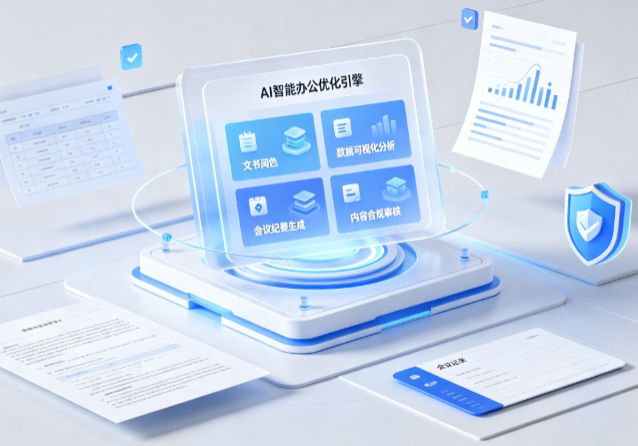 碾子山区AI重构现代办公体系 智能优化引擎助力企业轻量化高效运营