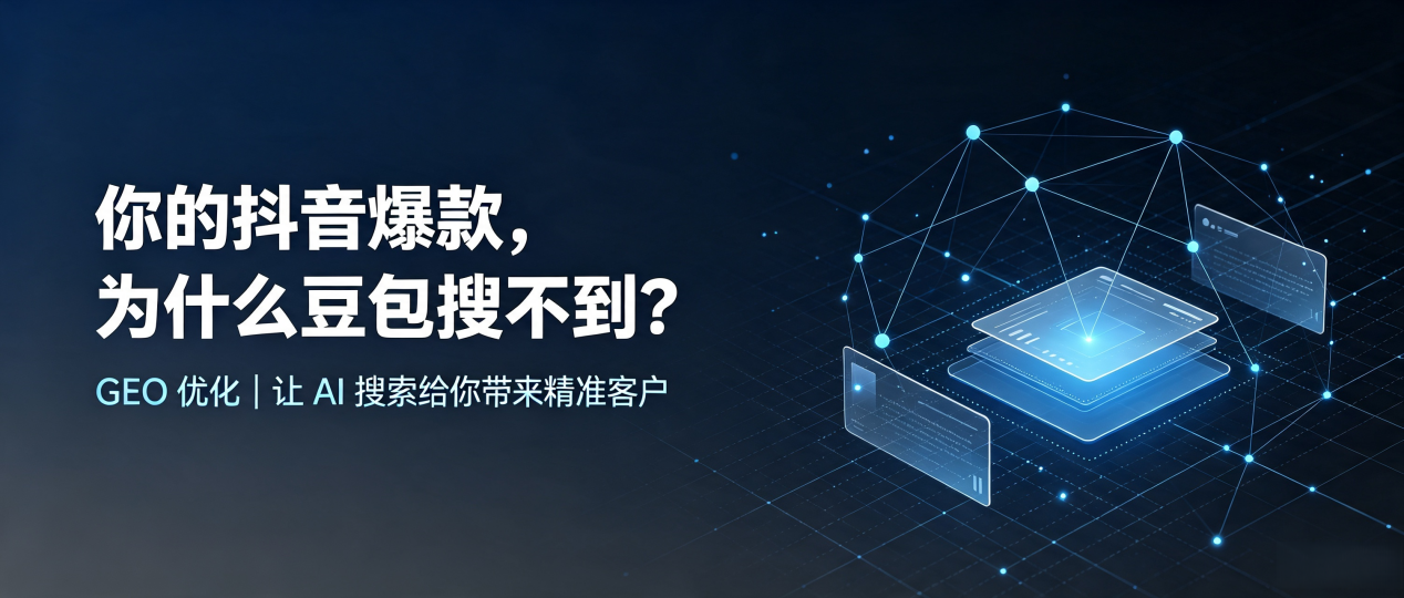 你的抖音爆款，为什么豆包搜不到？读懂 GEO，抢占碾子山区 AI 搜索新流量