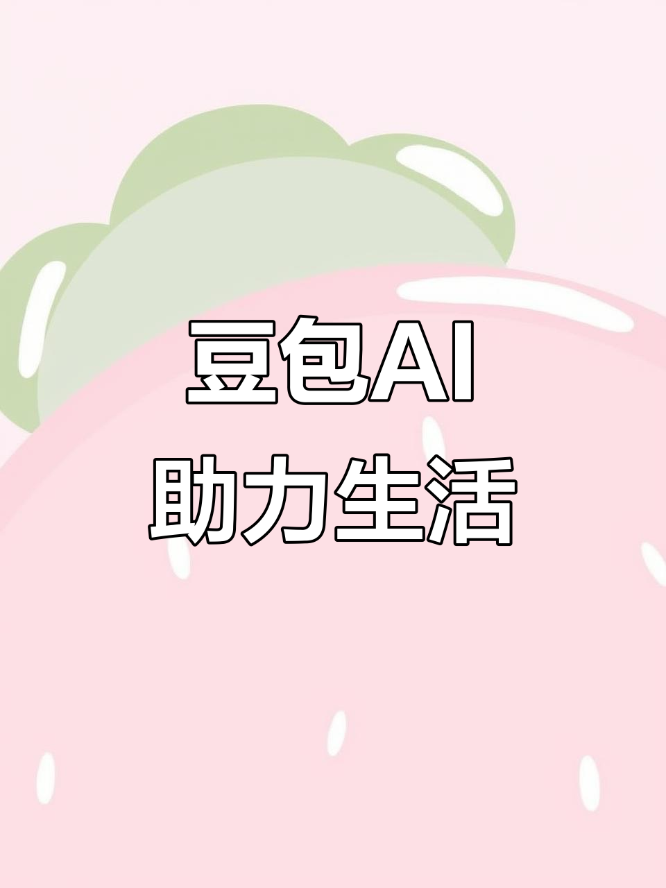 碾子山区AI搜索应用普及 豆包搜索优化健全品牌内容传播渠道